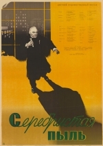 Серебристая пыль