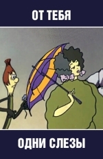 От тебя одни слезы