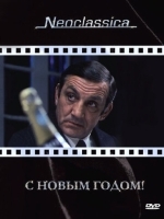 С Новым годом!