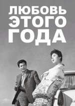 Любовь этого года