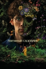 Наемный садовник