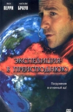 Экспедиция в преисподнюю