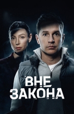 Вне закона