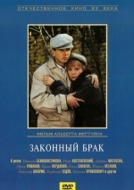 Законный брак