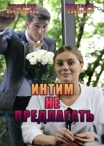 Интим не предлагать