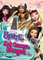 Братц: Как стать звездой