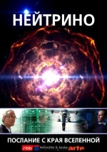 Нейтрино: Послание с края Вселенной