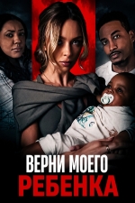 Верни моего ребенка