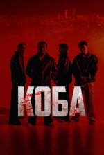 Коба