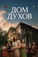 Дом духов