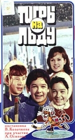 «Тигры» на льду