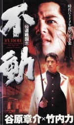 Фудо: Новое поколение