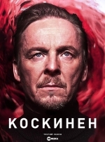 Убийства на берегу озера / Коскинен