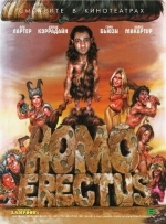 Гомо Эректус