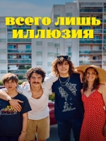 Всего лишь иллюзия