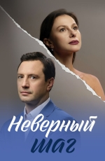 Неверный шаг