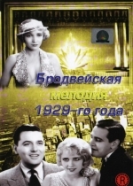 Бродвейская мелодия 1929-го года