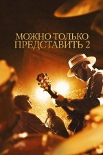 Можно только представить 2