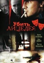 Убить лицедея