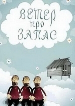 Ветер про запас