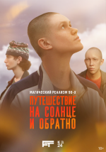 Путешествие на солнце и обратно
