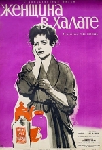 Женщина в халате