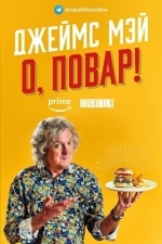 Джеймс Мэй: О, повар!