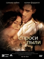 Спроси у пыли