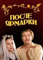 После ярмарки