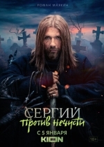 Сергий против нечисти