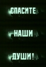 Спасите наши души