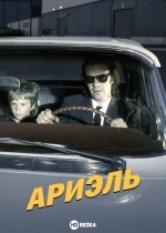Ариэль