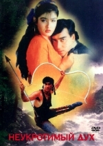 Неукротимый дух