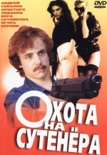 Охота на сутенера