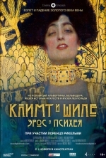 Климт и Шиле: Эрос и Психея