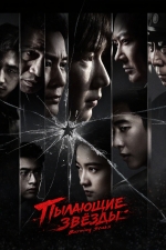 Пылающие звёзды