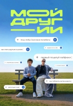Мой друг - ИИ