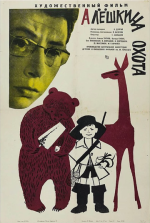 Алешкина охота