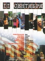 11 сентября