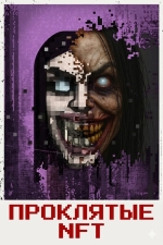 Проклятые NFT