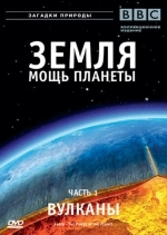 Земля: Мощь планеты