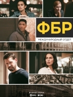 ФБР: Международный отдел / ФБР: За границей
