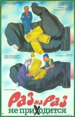 Раз на раз не приходится