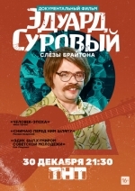 Эдуард Суровый. Слезы Брайтона