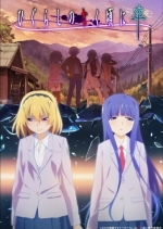 Когда плачут цикады: Карма