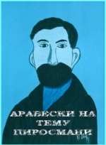 Арабески на тему Пиросмани