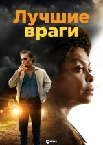 Лучшие враги