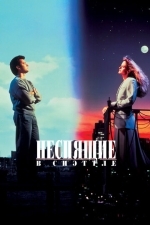 Неспящие в Сиэтле