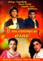 В пылающем огне