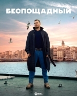 Беспощадный